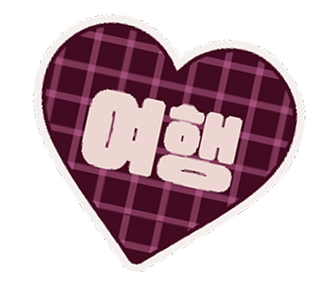 여행
